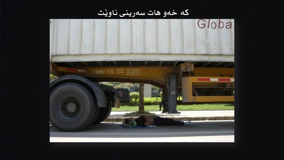 كه‌ خه‌وت هات سه‌رینت ناوێت